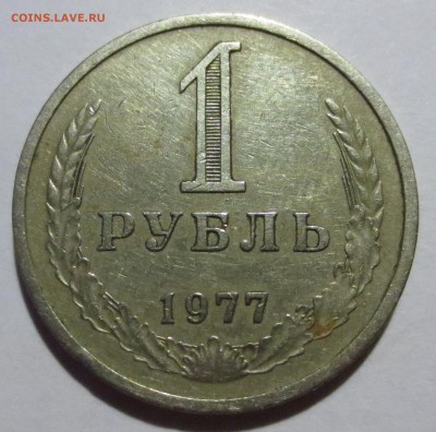 Рубль 1977 года (годовик) - IMG_3972.JPG