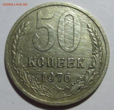 50 копеек 1976 года. - IMG_3977.JPG