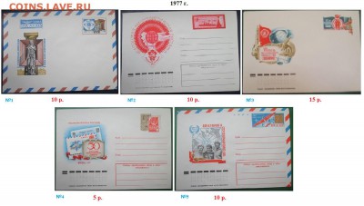 Конверты с ОМ. ФИКС. СССР. 1975-1979 г.г. - К с ОМ 1977