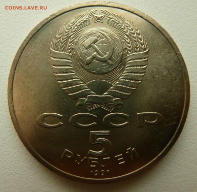 С рубля. 5 Рублей 1991 ГОСБАНК  до 17.09.16 - P1270399.JPG