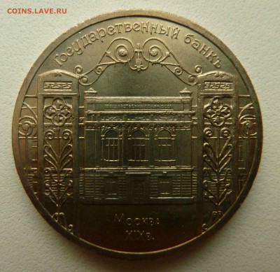 С рубля. 5 Рублей 1991 ГОСБАНК  до 17.09.16 - P1270398.JPG