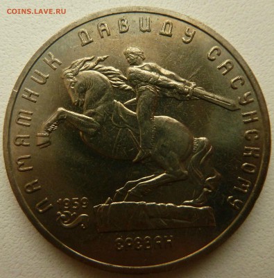 С рубля. 5 Рублей 1991 САСУНСКИЙ до 17.09.16 - P1270400.JPG