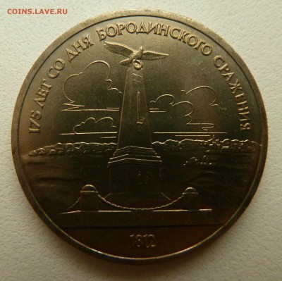 С рубля. 1 Рубль 1987 БОРОДИНО - ОБЕЛИСК до 17.09.16 - P1270402.JPG