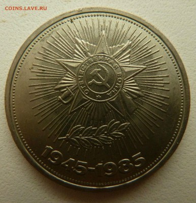 С рубля. 1 Рубль 1985 40 лет Победы до 17.09.16 - P1270404.JPG