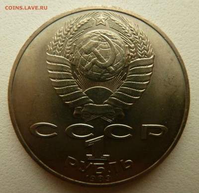 С рубля. 1 Рубль 1989 ШЕВЧЕНКО до 17.09.16 - P1270407.JPG