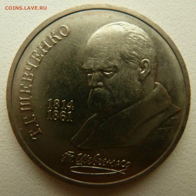 С рубля. 1 Рубль 1989 ШЕВЧЕНКО до 17.09.16 - P1270406.JPG