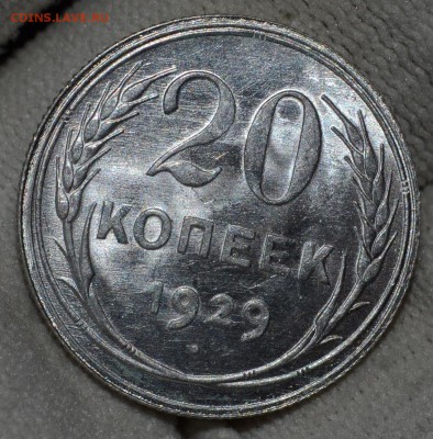 20 копеек 1929 UNC, на оценку - DSC_2233