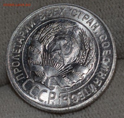 20 копеек 1929 UNC, на оценку - DSC_2221.JPG