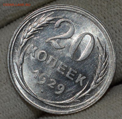 20 копеек 1929 UNC, на оценку - DSC_2220