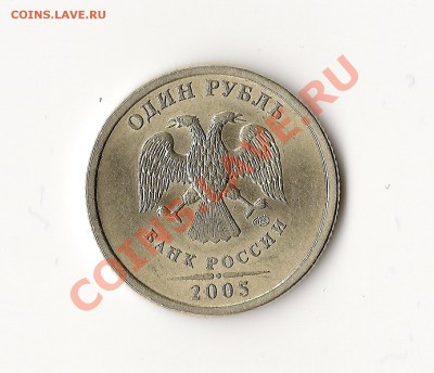 1 рубль 2005 год - сканирование0001