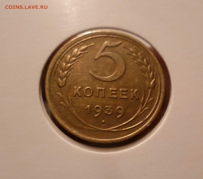 5 Копеек 1939 года СУПЕР! с 200 руб! до 15.09.16 в 22:30 - 5-39-1
