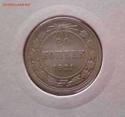 20 Копеек 1921 года Хорошие! с 200 руб! до 15.09.16 в 22:30 - 20-21-1