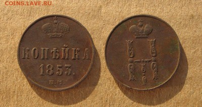 1853_Копейка_до 14.09.16 - 1853_Копейка-350