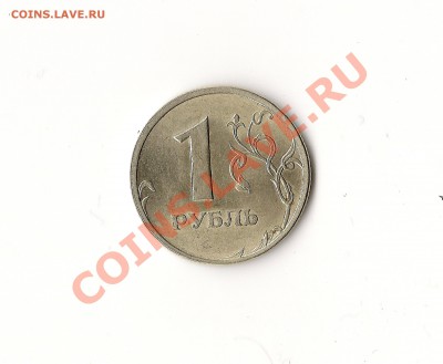 1 рубль 2005 год - сканирование0002