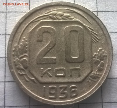 20 копеек 1936 перепутка - WP_20160515_07_57_36_Pro