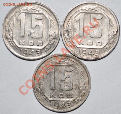 15коп 1943г шт:1.1,В? - 15к 43