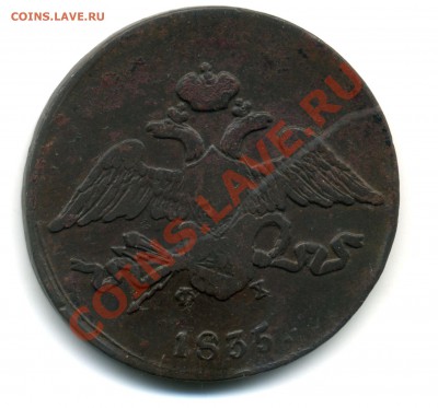 5 коп 1835 ФХ. Оценка. - 5коп1835_1