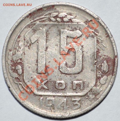 15коп 1943г шт:1.1,В? - шт