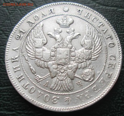 Рубль 1842 г. на оценку. - 33