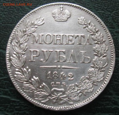 Рубль 1842 г. на оценку. - 11