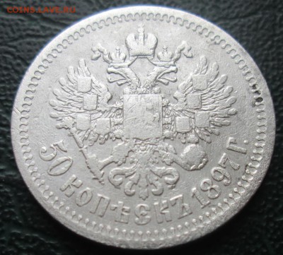 50 Копеек 1897 г. сетка на аверсе. - 333