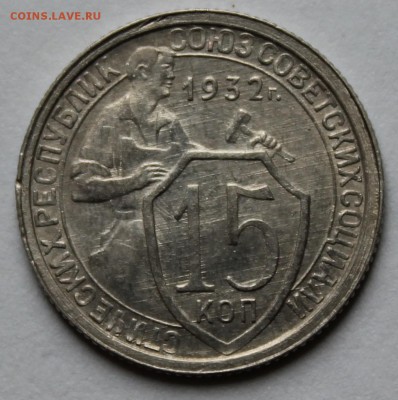 15 копеек 1932г. UNC. До 15.09  22.00ч - IMG_0485.JPG