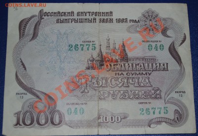 Облигация 1000 рублей 1992 год - DSC_0004