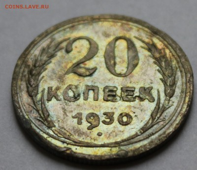 20 копеек 1930г Красивая! До 15.09  22.00ч - IMG_0492.JPG