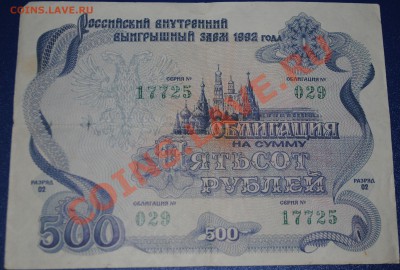 Облигация 500 рублей 1992 года до 11.12.10 21 мск - DSC_0006