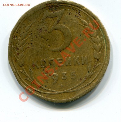 3 коп 1935г - img021