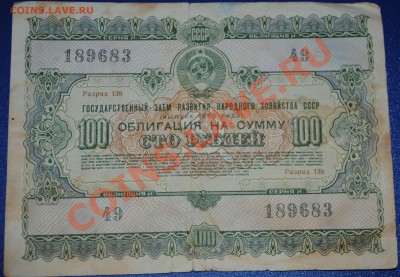 Облигация 100 рублей 1955 года до 11.12.10 21 мск - DSC_0008