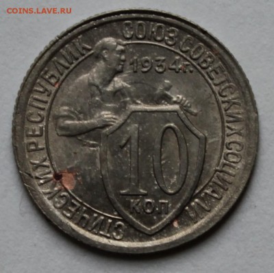10 копеек 1934г. Без обращения. До 15.09.  22.00ч - IMG_0507.JPG