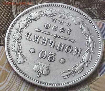 Хорошая 20 копеек 1890 года СПБ А-Г до 14.09.16. в 22.00 МСК - 20160822_141201