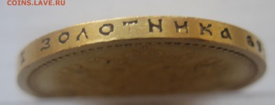 15 рублей 1897 - IMG_1334.JPG