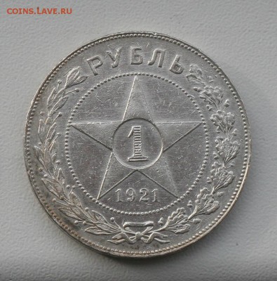 1 рубль 1921год -короткий аукцион до 15.09 в 22-00 - 21-2