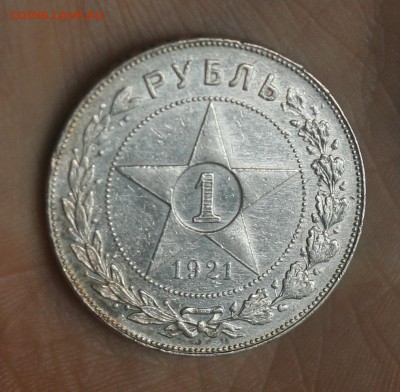 1 рубль 1921год -короткий аукцион до 15.09 в 22-00 - 21-222