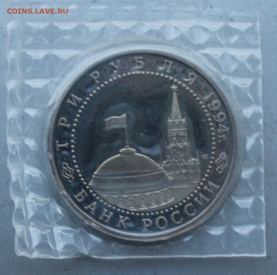 3 рубля 1994 год.50 летие разгрома. - IMG_2498.JPG