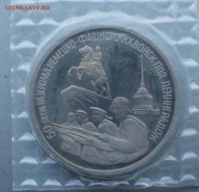 3 рубля 1994 год.50 летие разгрома. - IMG_2496.JPG