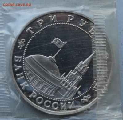 3 рубля 1994 год.Партизанское движение. - IMG_2503.JPG