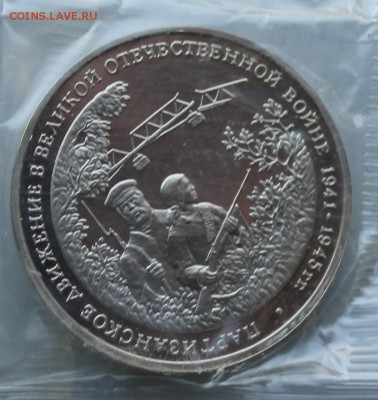 3 рубля 1994 год.Партизанское движение. - IMG_2501.JPG
