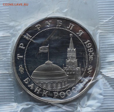 3 рубля 1995 год. Освобождение Европы от фашизма. - IMG_2506.JPG