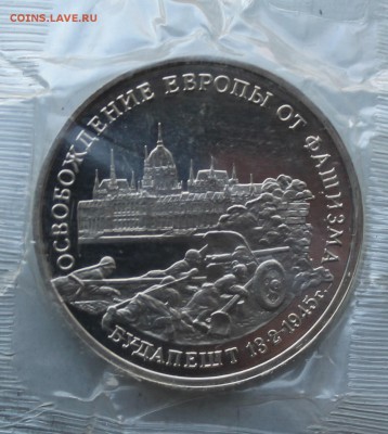 3 рубля 1995 год. Освобождение Европы от фашизма. - IMG_2504.JPG