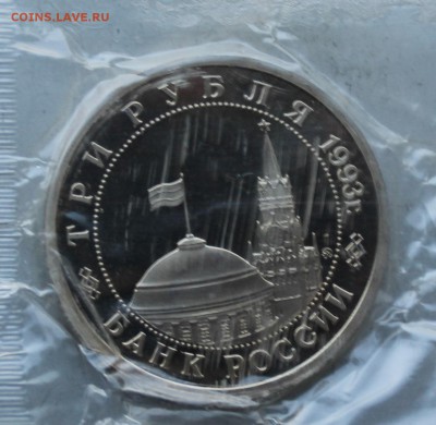 3 рубля 1993 год.Сталинградская битва. - IMG_2524.JPG