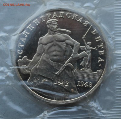 3 рубля 1993 год.Сталинградская битва. - IMG_2521.JPG