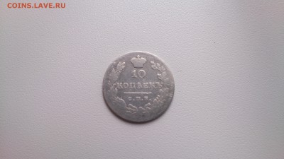 10 копеек 1830г до 17.09.2016 22-00мск - DSC_0005.JPG