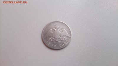 10 копеек 1830г до 17.09.2016 22-00мск - DSC_0007.JPG