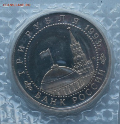 3 рубля 1993 год.50 лет победы на Курской дуге. - IMG_2532.JPG