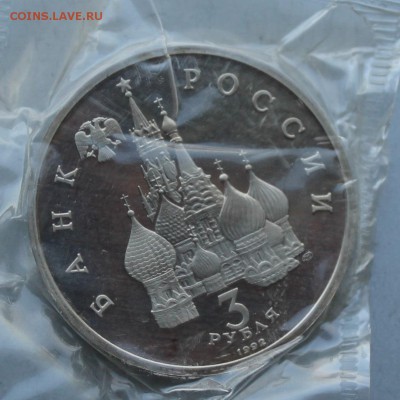 3 рубля 1992.150 лет победы Александра Невского. - IMG_2541.JPG