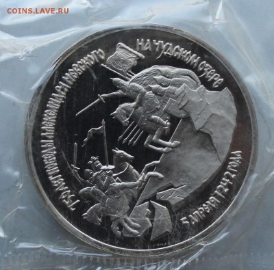 3 рубля 1992.150 лет победы Александра Невского. - IMG_2537.JPG