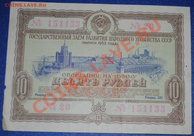 Облигация 10 рублей 1953 года до 11.12.10 21 мск - DSC_0014